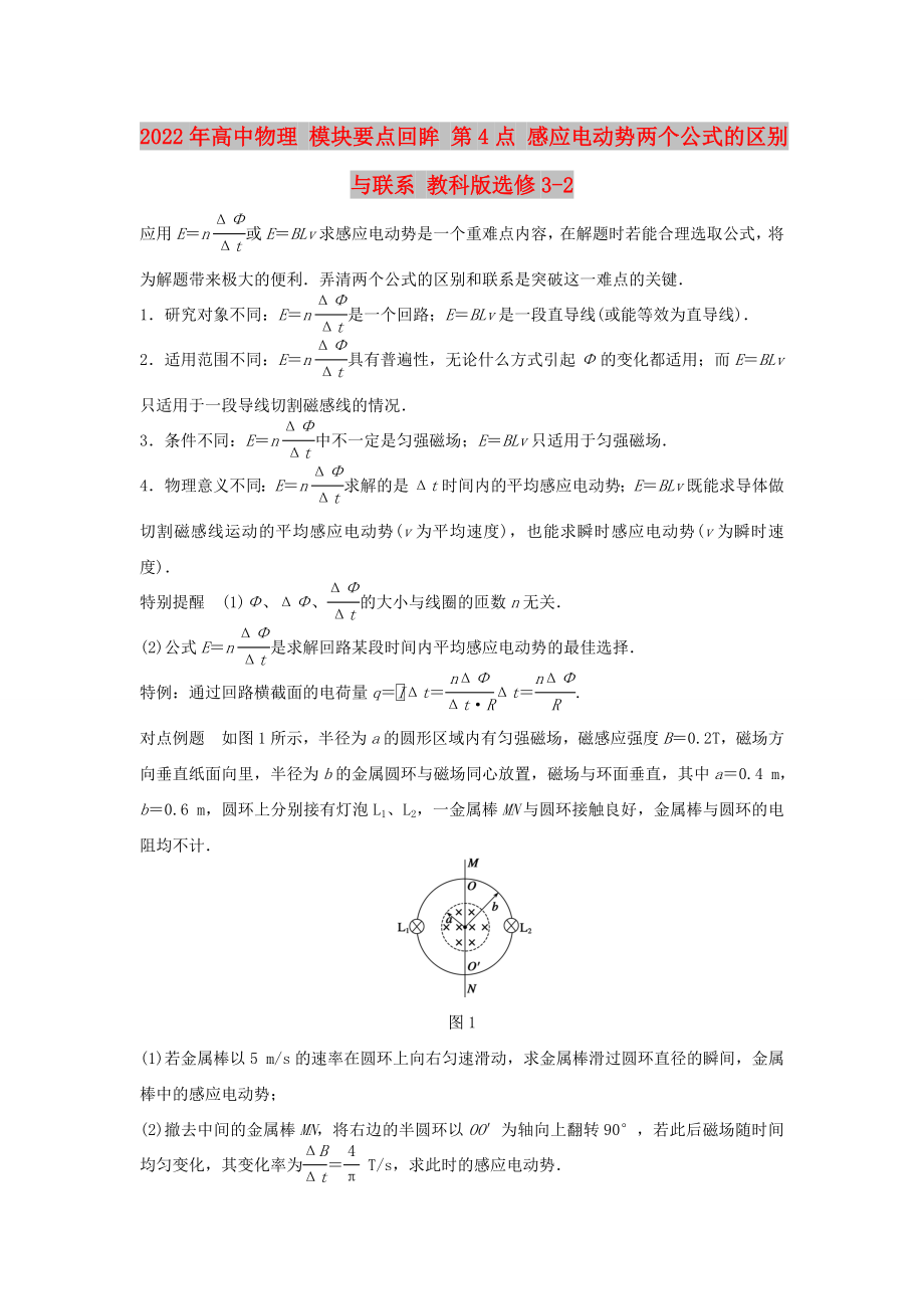 2022年高中物理 模塊要點(diǎn)回眸 第4點(diǎn) 感應(yīng)電動(dòng)勢兩個(gè)公式的區(qū)別與聯(lián)系 教科版選修3-2_第1頁