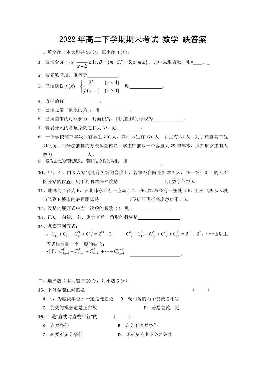 2022年高二下學(xué)期期末考試 數(shù)學(xué) 缺答案_第1頁