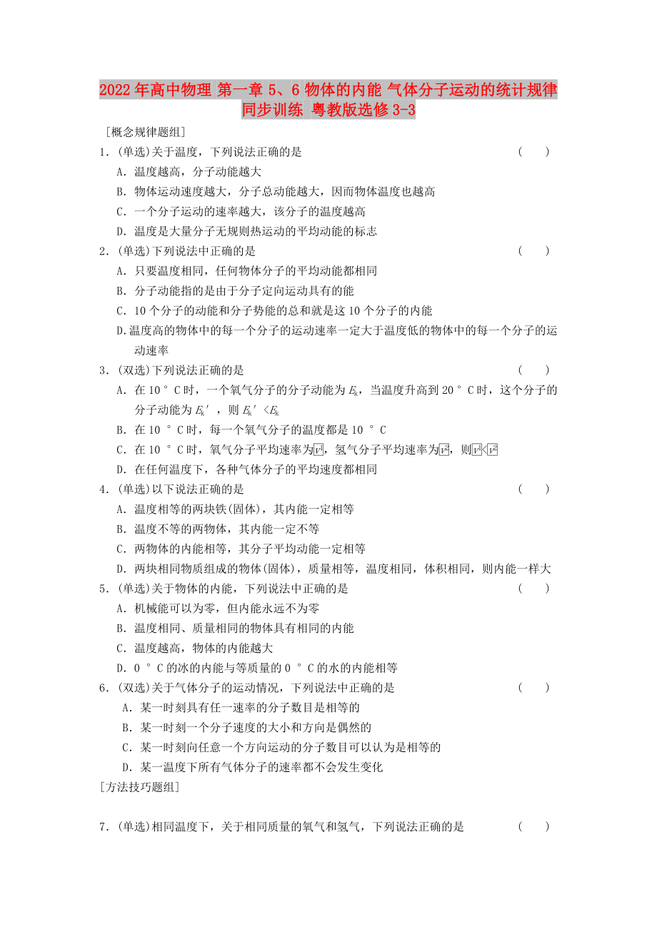 2022年高中物理 第一章 5、6 物体的内能 气体分子运动的统计规律同步训练 粤教版选修3-3_第1页