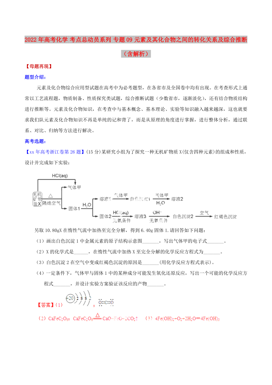 2022年高考化學(xué) 考點(diǎn)總動(dòng)員系列 專題09 元素及其化合物之間的轉(zhuǎn)化關(guān)系及綜合推斷（含解析）_第1頁(yè)