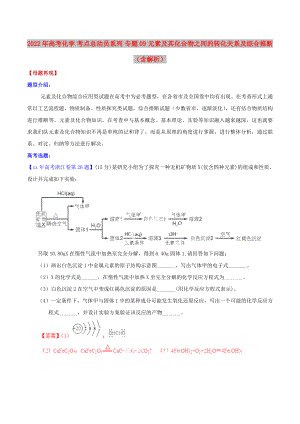 2022年高考化學(xué) 考點(diǎn)總動(dòng)員系列 專題09 元素及其化合物之間的轉(zhuǎn)化關(guān)系及綜合推斷（含解析）