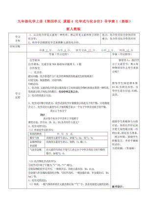 九年級(jí)化學(xué)上冊(cè)《第四單元 課題4 化學(xué)式與化合價(jià)》導(dǎo)學(xué)案1（新版）新人教版