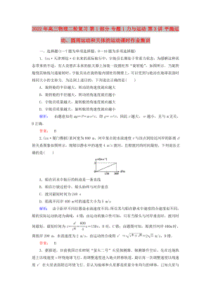 2022年高三物理二輪復(fù)習(xí) 第1部分 專題1 力與運(yùn)動(dòng) 第3講 平拋運(yùn)動(dòng)、圓周運(yùn)動(dòng)和天體的運(yùn)動(dòng)課時(shí)作業(yè)集訓(xùn)