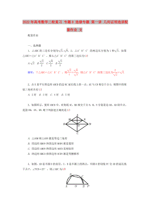 2022年高考數(shù)學(xué)二輪復(fù)習(xí) 專題8 選修專題 第一講 幾何證明選講配套作業(yè) 文