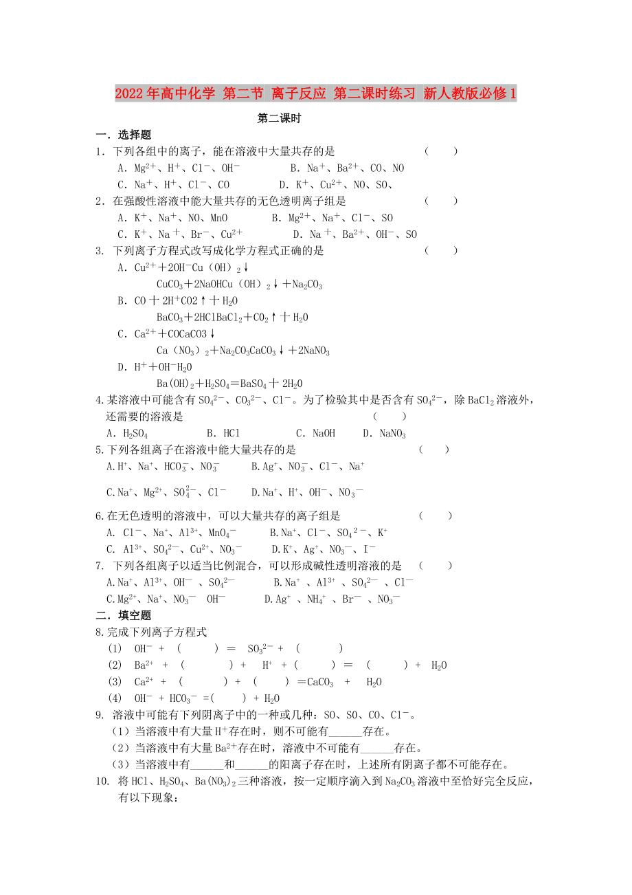 2022年高中化學(xué) 第二節(jié) 離子反應(yīng) 第二課時練習(xí) 新人教版必修1_第1頁