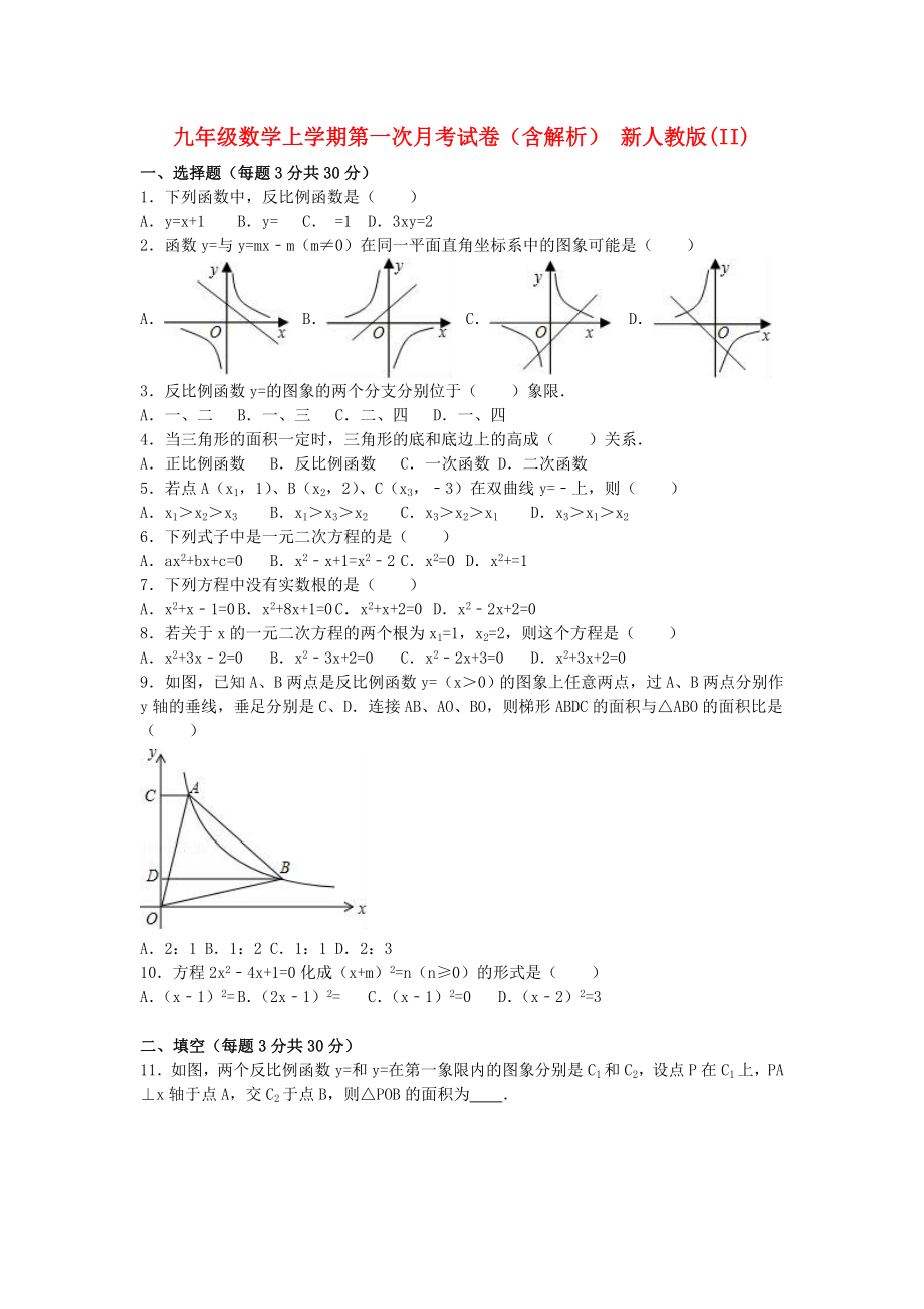 九年級數(shù)學(xué)上學(xué)期第一次月考試卷（含解析） 新人教版(II)_第1頁