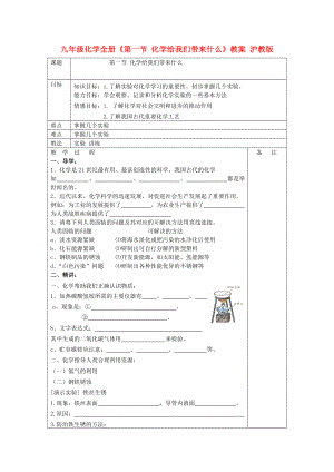 九年級化學全冊《第一節(jié) 化學給我們帶來什么》教案 滬教版