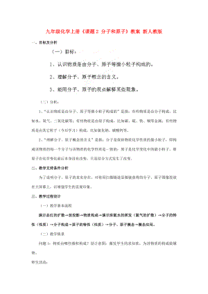 九年級化學(xué)上冊《課題2 分子和原子》教案 新人教版