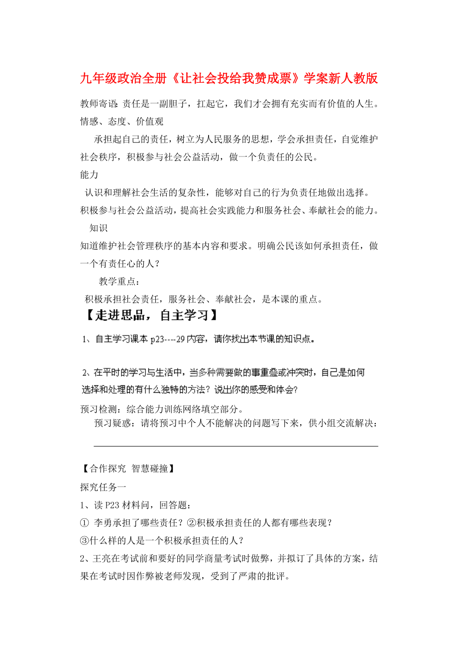 九年級政治全冊《讓社會投給我贊成票》學(xué)案 新人教版_第1頁