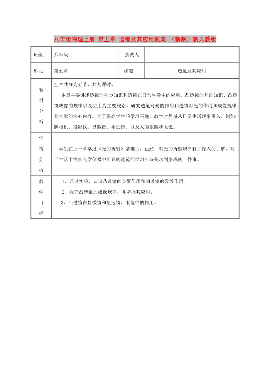 八年級(jí)物理上冊(cè) 第五章 透鏡及其應(yīng)用教案 （新版）新人教版_第1頁(yè)