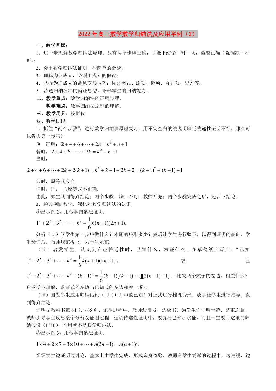 2022年高三数学数学归纳法及应用举例（2）_第1页