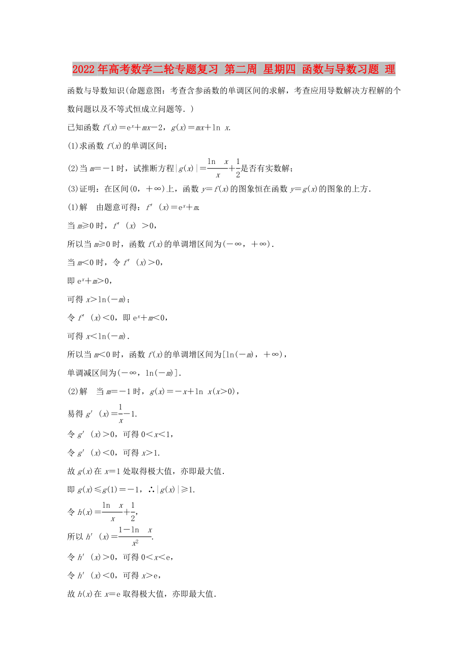 2022年高考数学二轮专题复习 第二周 星期四 函数与导数习题 理_第1页