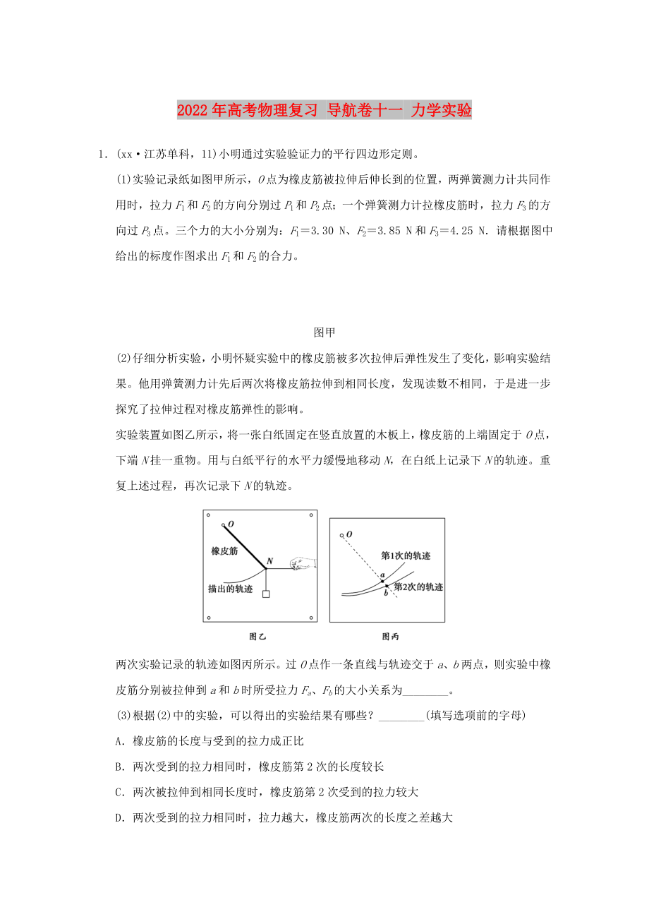 2022年高考物理復(fù)習(xí) 導(dǎo)航卷十一 力學(xué)實(shí)驗(yàn)_第1頁