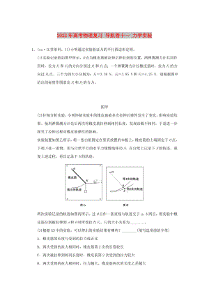 2022年高考物理復(fù)習(xí) 導(dǎo)航卷十一 力學(xué)實驗