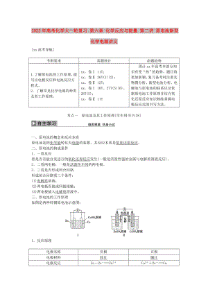 2022年高考化學(xué)大一輪復(fù)習(xí) 第六章 化學(xué)反應(yīng)與能量 第二講 原電池新型化學(xué)電源講義