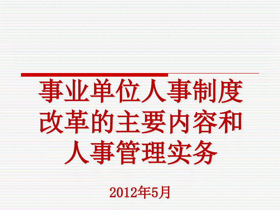 事业单位人事制度改革的主要内容和人事管理实务_第1页