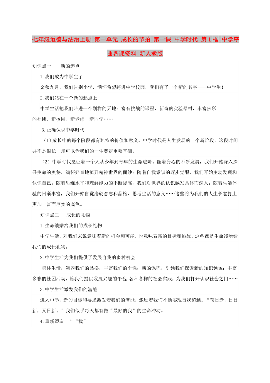 七年级道德与法治上册 第一单元 成长的节拍 第一课 中学时代 第1框 中学序曲备课资料 新人教版_第1页