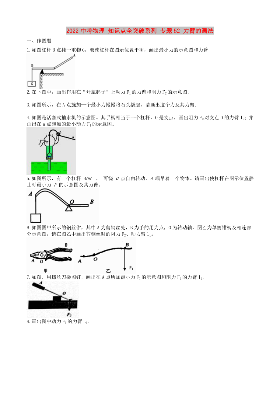 2022中考物理 知識(shí)點(diǎn)全突破系列 專(zhuān)題52 力臂的畫(huà)法_第1頁(yè)