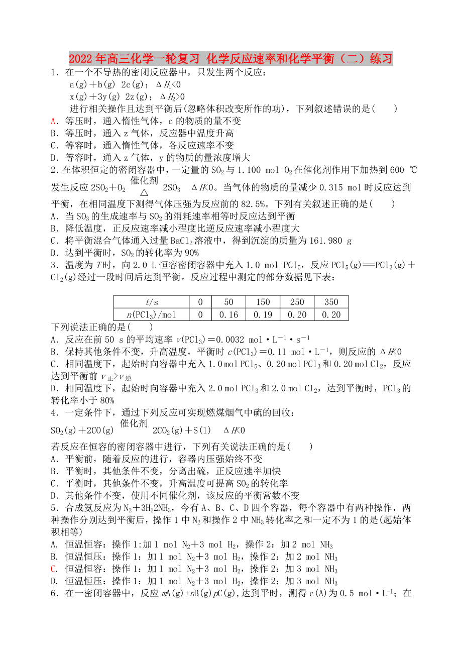 2022年高三化学一轮复习 化学反应速率和化学平衡（二）练习_第1页