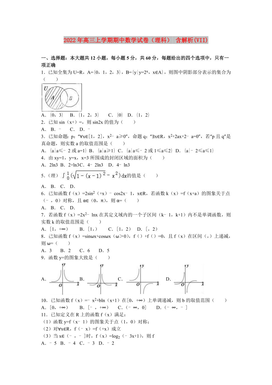 2022年高三上學(xué)期期中數(shù)學(xué)試卷（理科） 含解析(VII)_第1頁