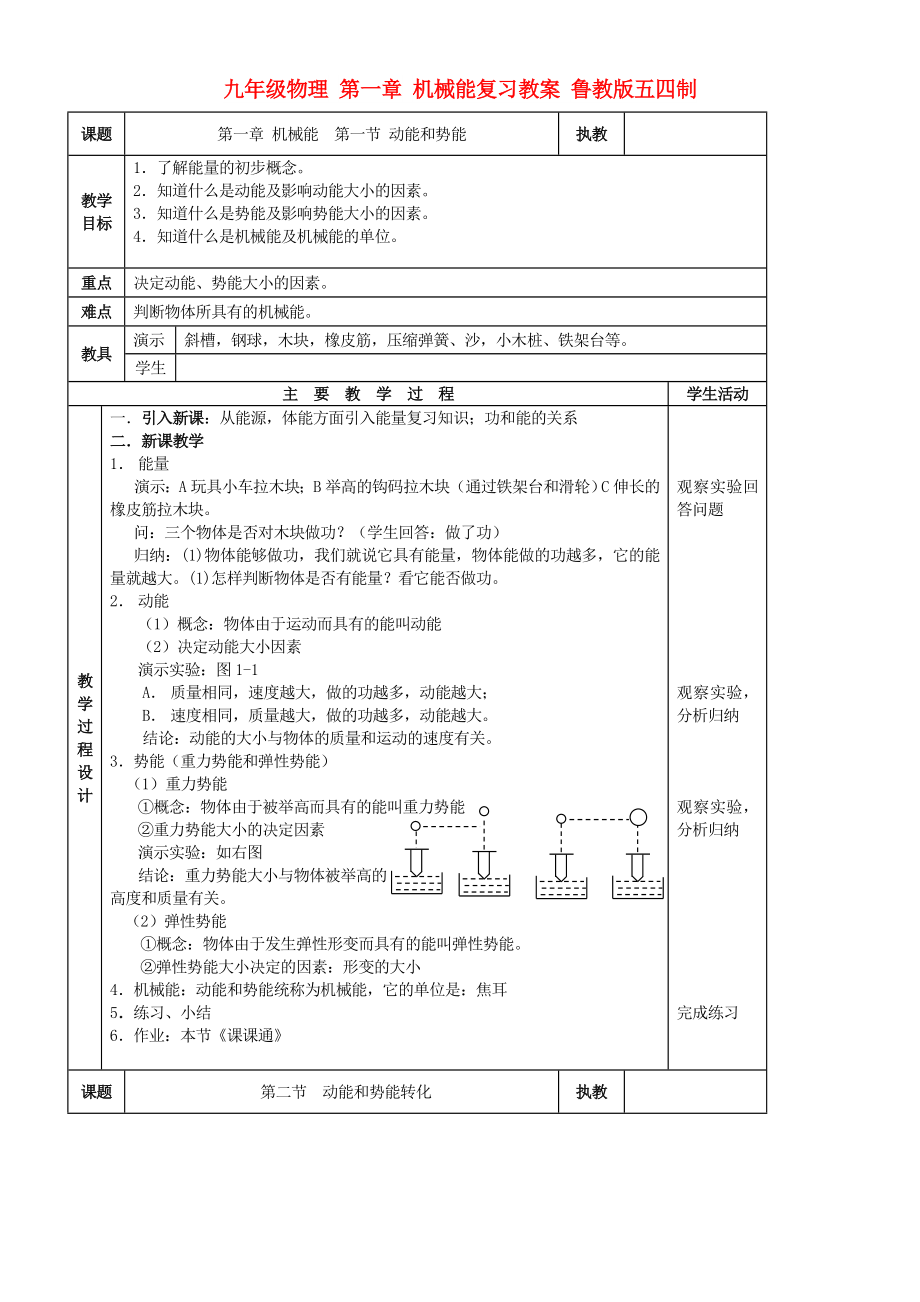 九年级物理 第一章 机械能复习教案 鲁教版五四制_第1页