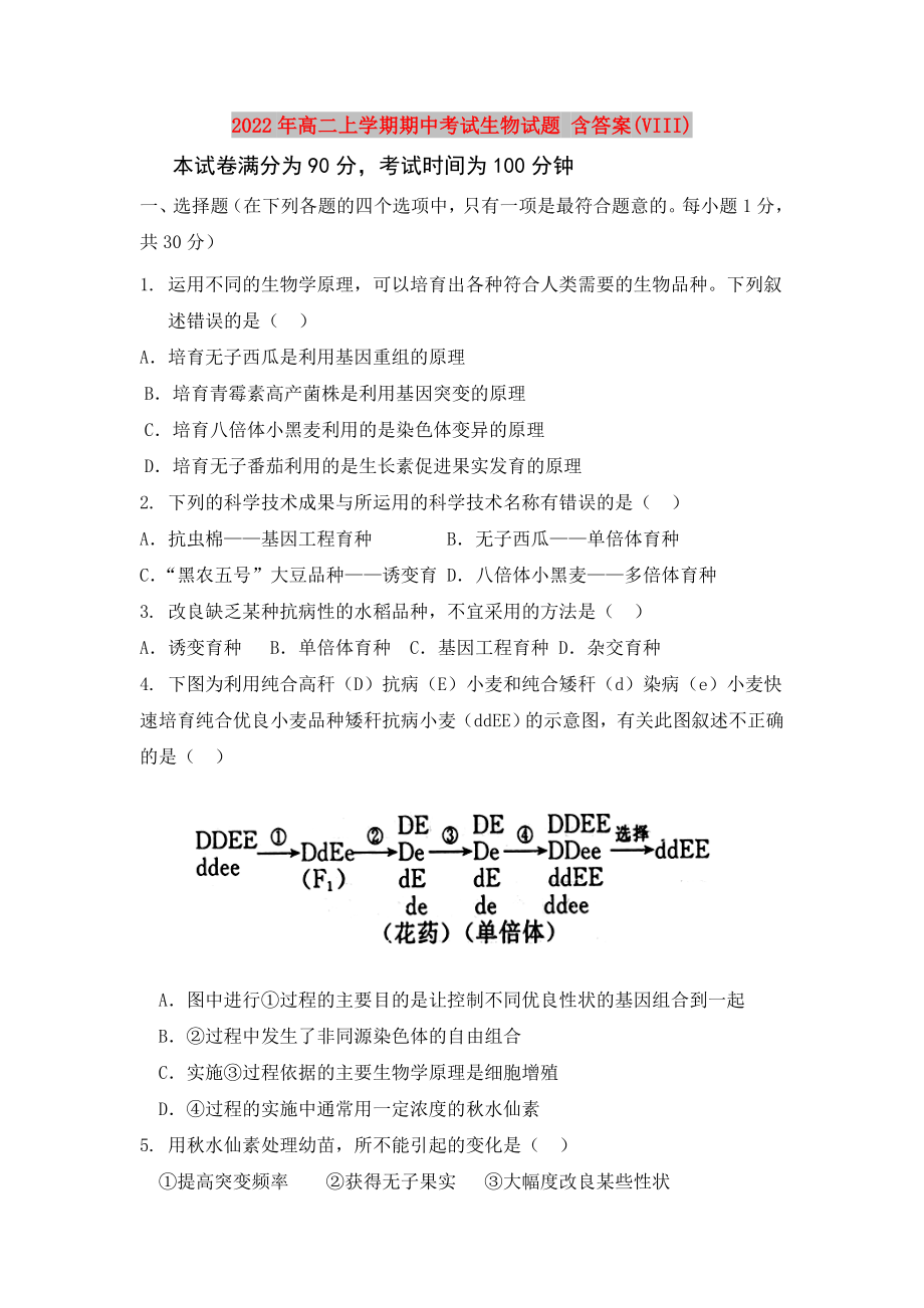 2022年高二上學期期中考試生物試題 含答案(VIII)_第1頁