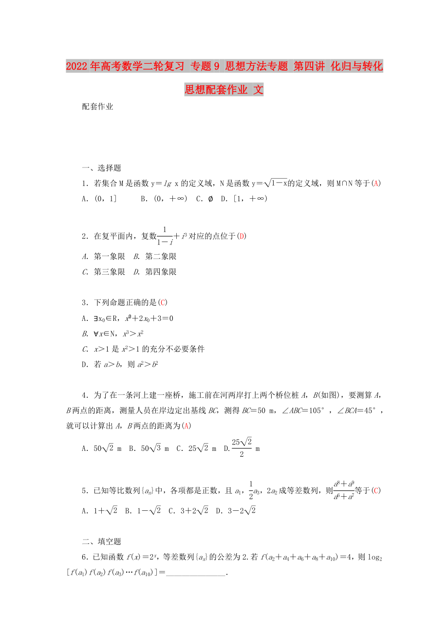 2022年高考數(shù)學(xué)二輪復(fù)習(xí) 專題9 思想方法專題 第四講 化歸與轉(zhuǎn)化思想配套作業(yè) 文_第1頁