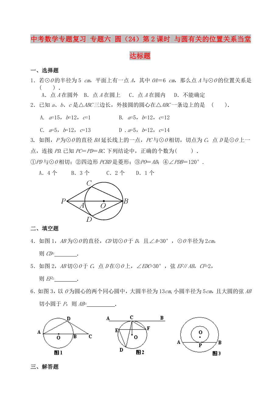 中考數(shù)學(xué)專題復(fù)習(xí) 專題六 圓（24）第2課時 與圓有關(guān)的位置關(guān)系當(dāng)堂達(dá)標(biāo)題_第1頁