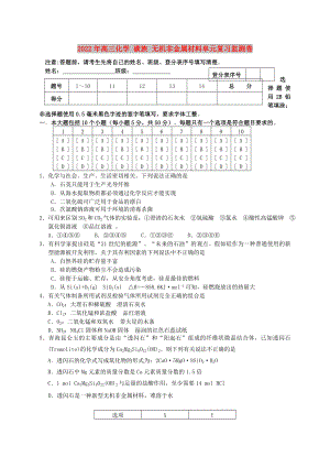 2022年高三化學(xué) 碳族 無(wú)機(jī)非金屬材料單元復(fù)習(xí)監(jiān)測(cè)卷