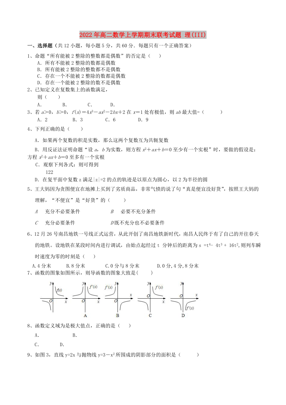 2022年高二數(shù)學(xué)上學(xué)期期末聯(lián)考試題 理(III)_第1頁(yè)