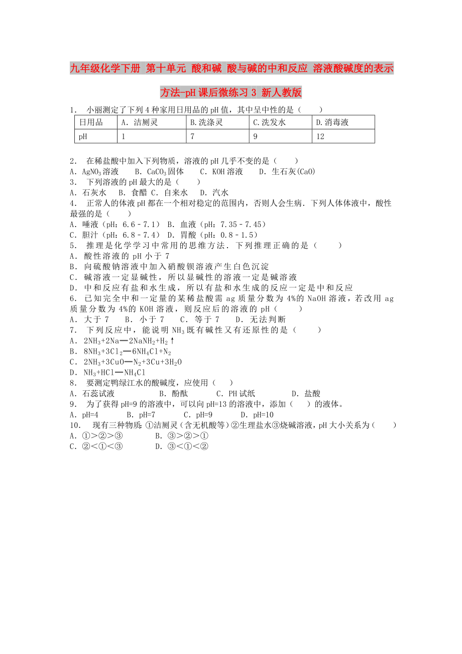 九年级化学下册 第十单元 酸和碱 酸与碱的中和反应 溶液酸碱度的表示方法-pH课后微练习3 新人教版_第1页