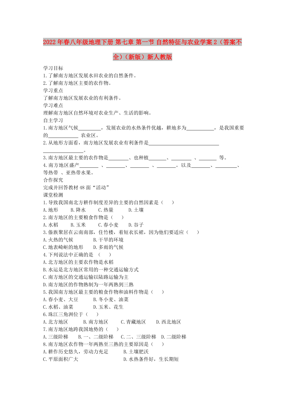 2022年春八年級地理下冊 第七章 第一節(jié) 自然特征與農(nóng)業(yè)學案2（答案不全）（新版）新人教版_第1頁