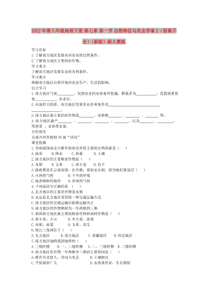 2022年春八年級(jí)地理下冊(cè) 第七章 第一節(jié) 自然特征與農(nóng)業(yè)學(xué)案2（答案不全）（新版）新人教版