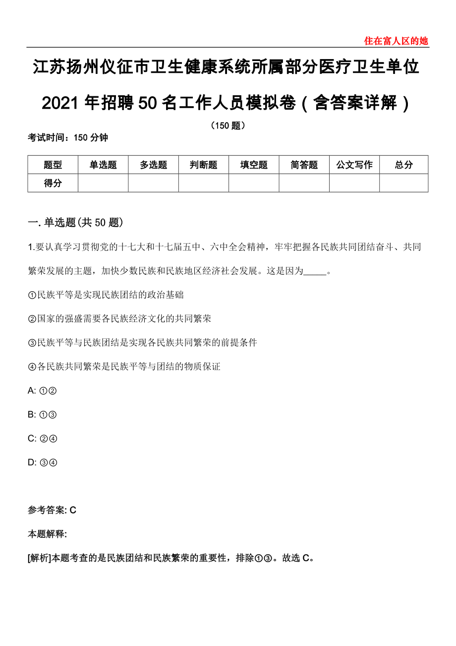 江苏扬州仪征市卫生健康系统所属部分医疗卫生单位2021年招聘50名工作人员模拟卷第27期（含答案详解）_第1页