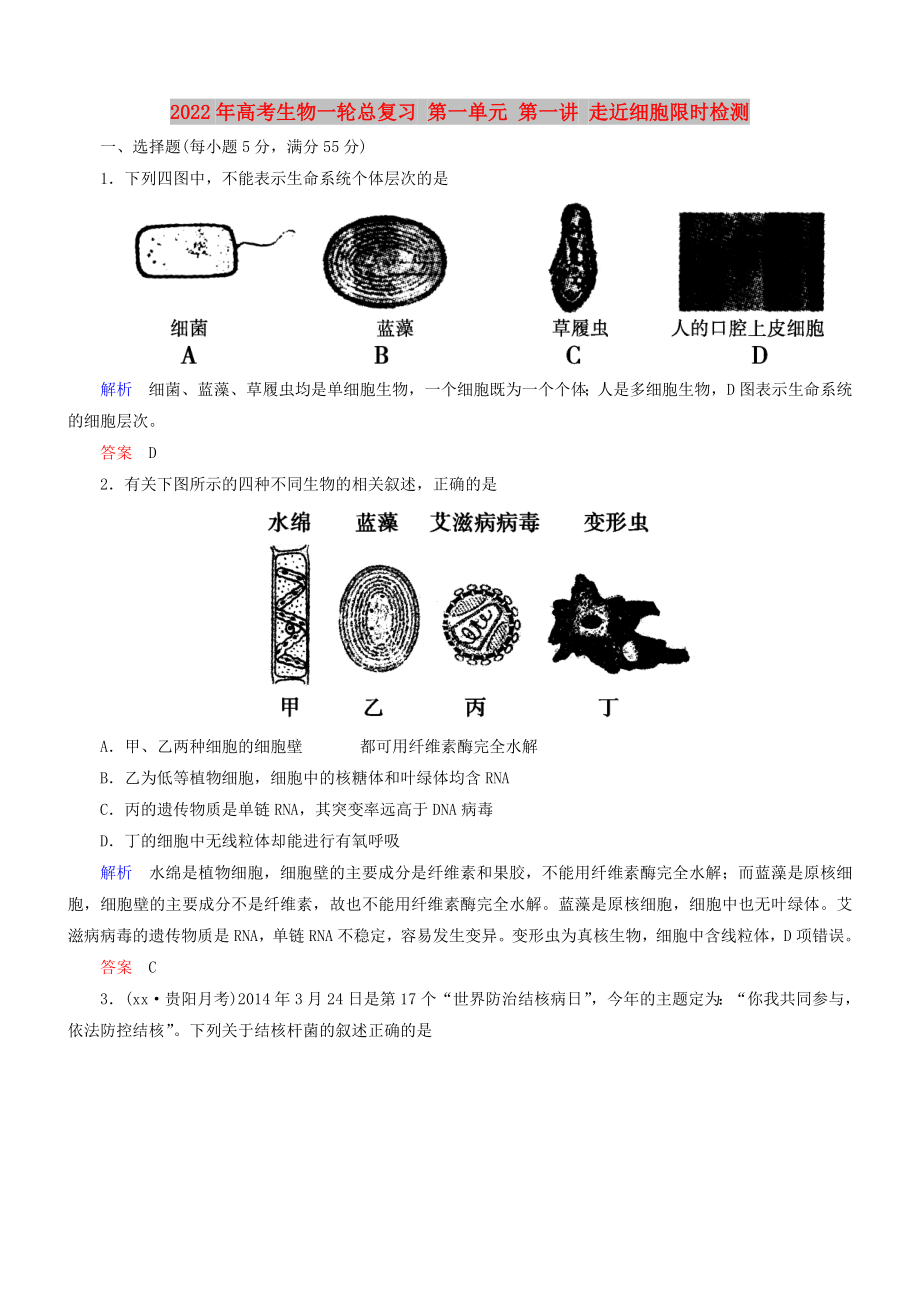 2022年高考生物一輪總復(fù)習(xí) 第一單元 第一講 走近細(xì)胞限時(shí)檢測(cè)_第1頁(yè)