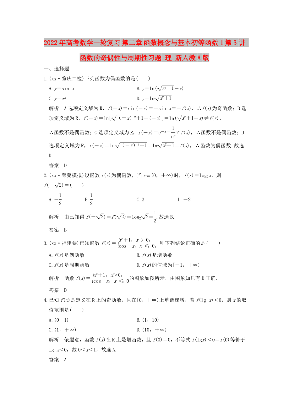 2022年高考数学一轮复习 第二章 函数概念与基本初等函数1 第3讲 函数的奇偶性与周期性习题 理 新人教A版_第1页