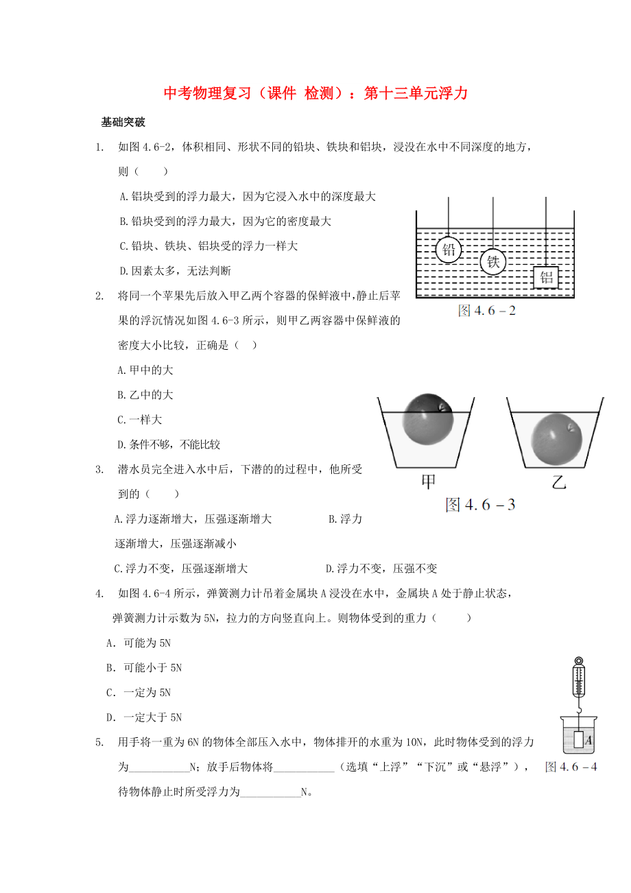 中考物理復(fù)習(xí)（課件 檢測(cè)）：第十三單元浮力_第1頁(yè)