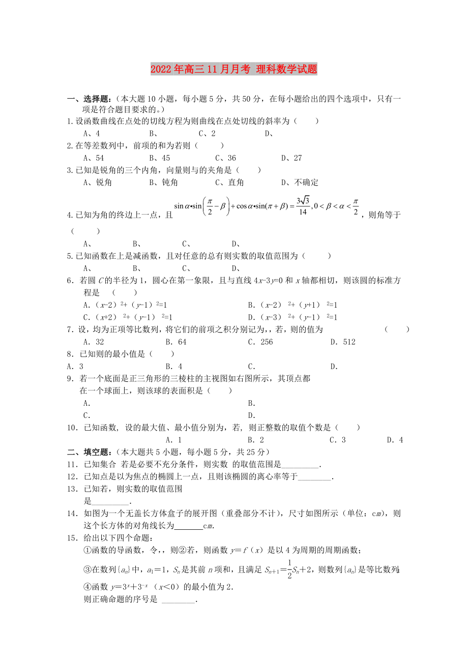 2022年高三11月月考 理科數(shù)學(xué)試題_第1頁