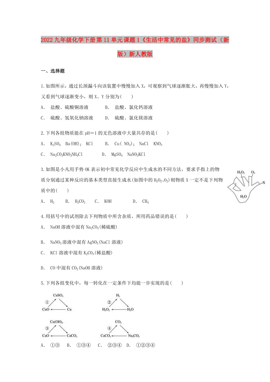 2022九年級(jí)化學(xué)下冊(cè) 第11單元 課題1《生活中常見(jiàn)的鹽》同步測(cè)試 （新版）新人教版_第1頁(yè)