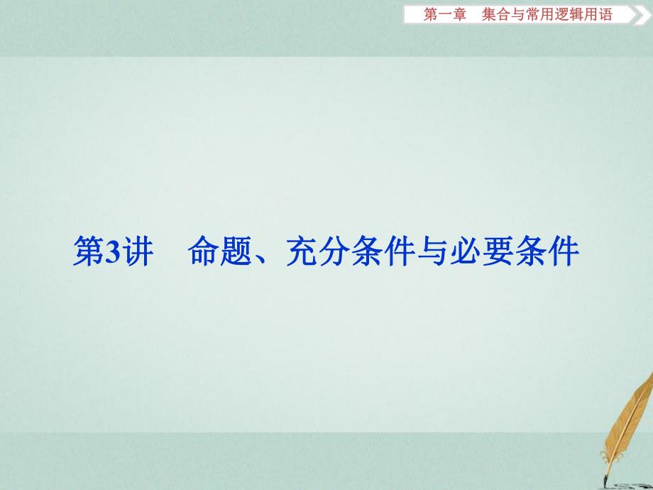 高考数学一轮复习 第1章 集合与常用逻辑用语 第3讲 命题、充分条件与必要条件课件 文 北师大版_第1页