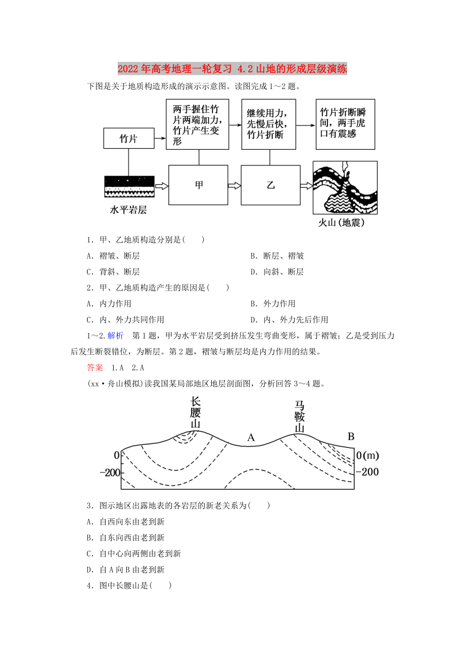 2022年高考地理一輪復(fù)習(xí) 4.2山地的形成層級演練_第1頁