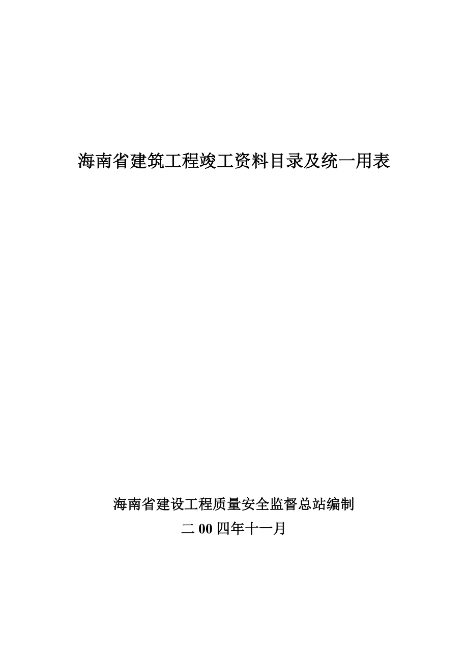 海南省建筑工程竣工资料目录及统一用表(最新整理)_第1页