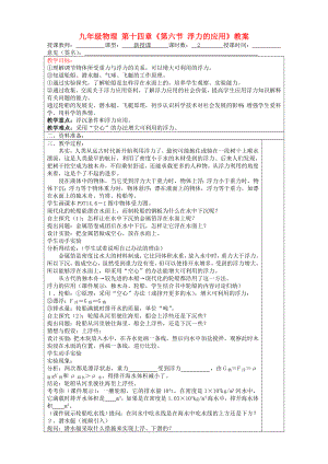 九年級物理 第十四章《第六節(jié) 浮力的應用》教案