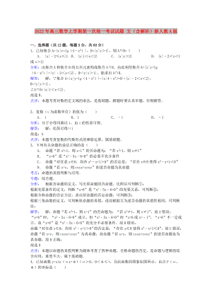 2022年高三數(shù)學上學期第一次統(tǒng)一考試試題 文（含解析）新人教A版