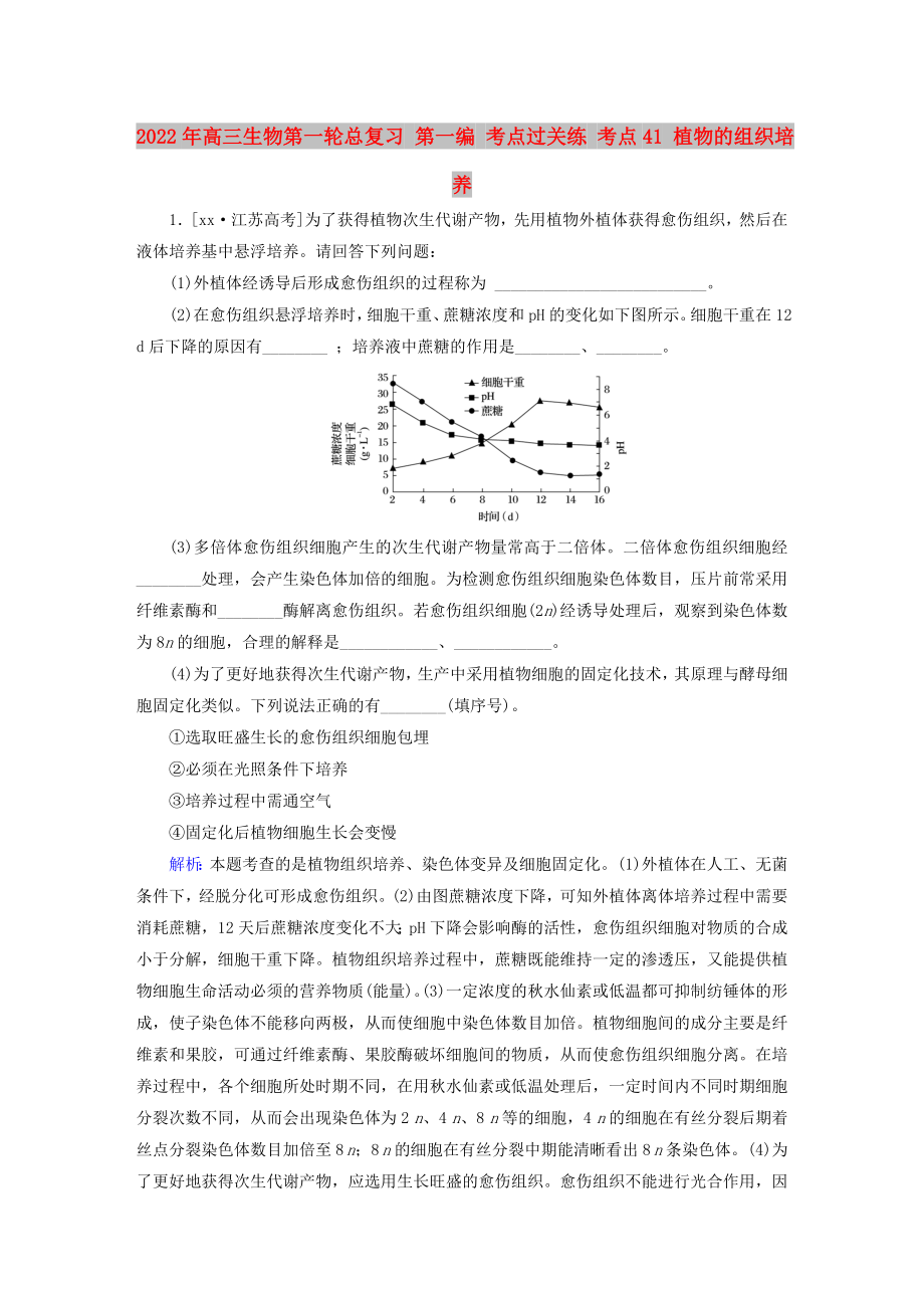 2022年高三生物第一輪總復(fù)習(xí) 第一編 考點(diǎn)過(guò)關(guān)練 考點(diǎn)41 植物的組織培養(yǎng)_第1頁(yè)