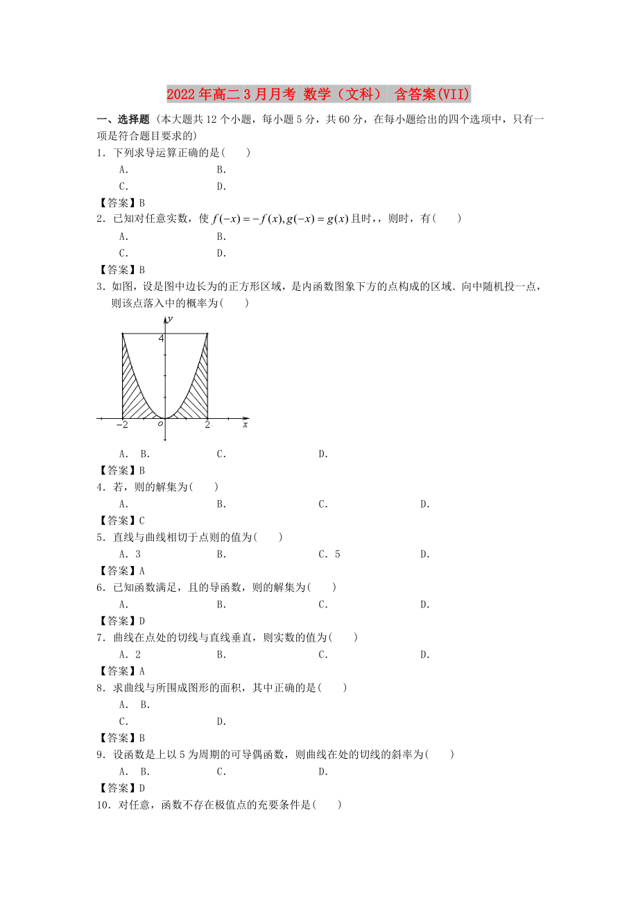 2022年高二3月月考 數(shù)學(xué)（文科） 含答案(VII)_第1頁(yè)