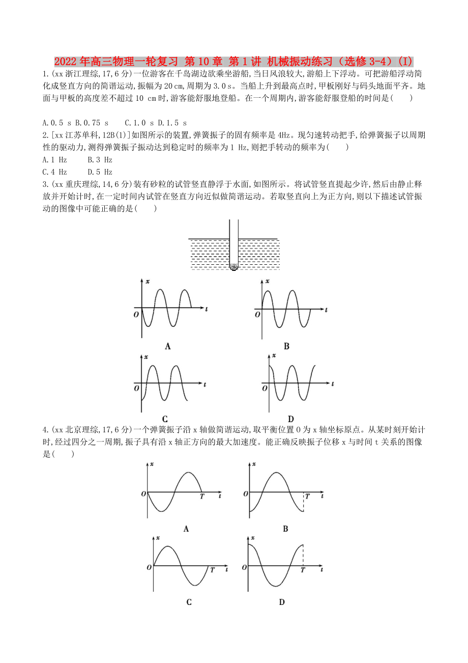 2022年高三物理一輪復(fù)習(xí) 第10章 第1講 機(jī)械振動(dòng)練習(xí)（選修3-4）(I)_第1頁