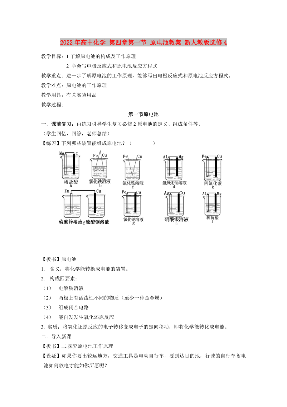 2022年高中化學(xué) 第四章第一節(jié) 原電池教案 新人教版選修4_第1頁(yè)