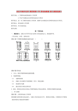 2022年高中化學 第四章第一節(jié) 原電池教案 新人教版選修4