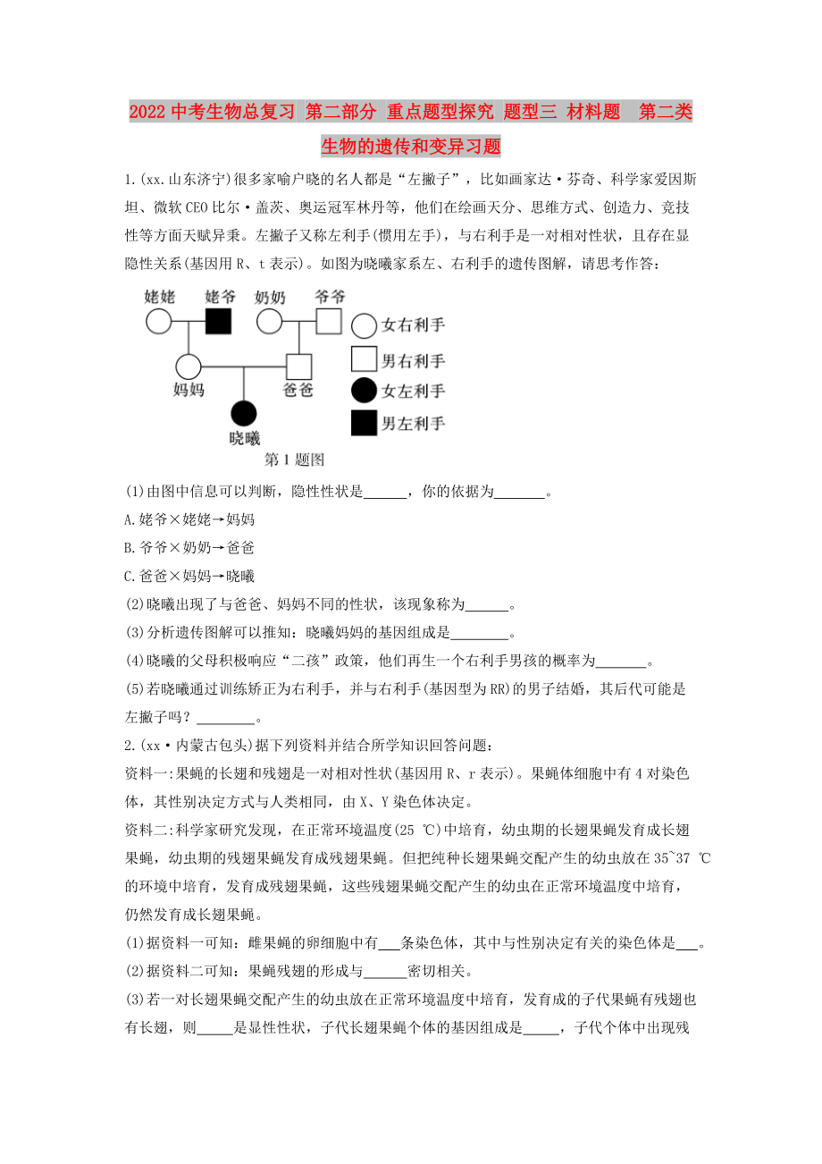 2022中考生物總復(fù)習(xí) 第二部分 重點題型探究 題型三 材料題第二類 生物的遺傳和變異習(xí)題_第1頁